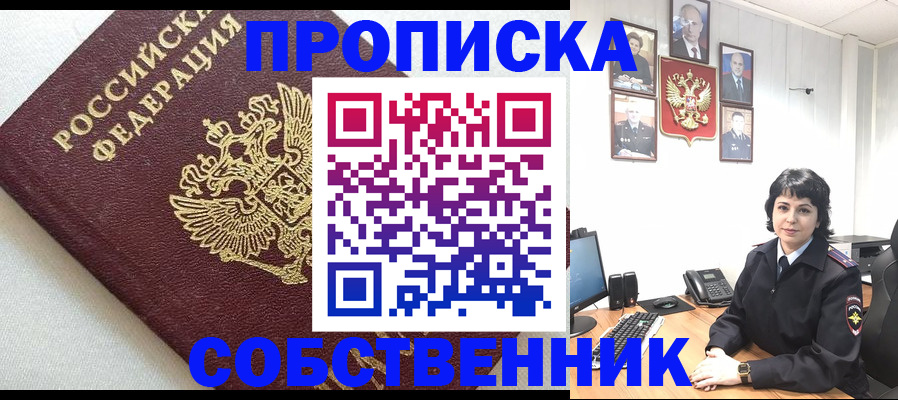 прописка в Советске